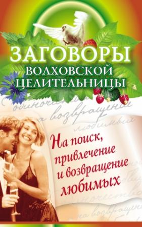 Обложка книги «Заговоры волховской целительницы на поиск, привлечение и возвращение любимых» — Наталья Сытина