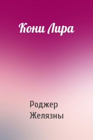 Обложка книги «Кони Лира» — Роджер Желязны