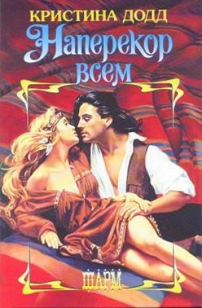 Обложка книги «Наперекор всем» — Кристина Додд