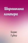 Борис Губер - Шарашкина контора