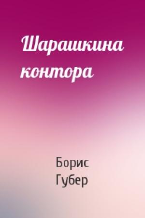 Обложка книги «Шарашкина контора» — Борис Губер