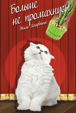 Обложка книги «Больше не промахнусь!» — Жиль Легардинье