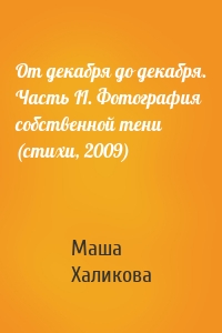 От декабря до декабря. Часть II. Фотография собственной тени (стихи, 2009)