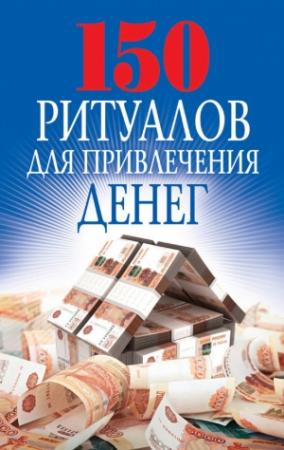 Обложка книги «150 ритуалов для привлечения денег» — Ольга Романова
