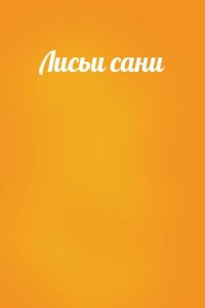 Обложка книги «Лисьи сани»