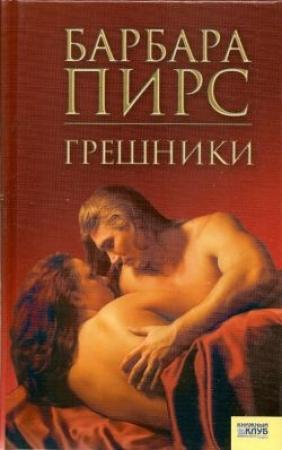 Обложка книги «Грешники» — Барбара Пирс