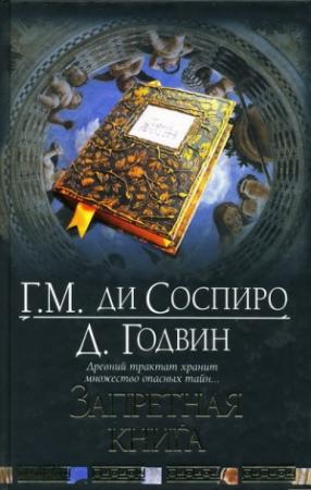 Обложка книги «Запретная книга» — Гвидо ди Соспиро, Джоселин Годвин