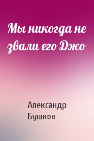 Обложка книги «Мы никогда не звали его Джо» — Александр Бушков