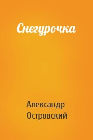 Обложка книги «Снегурочка» — Александр Островский