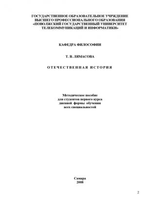 Обложка книги «Отечественная история» — Татьяна Лямасова
