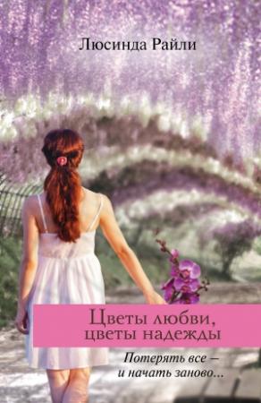 Обложка книги «Цветы любви, цветы надежды» — Люсинда Райли