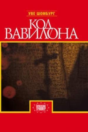 Обложка книги «Код Вавилона» — Уве Шомбург