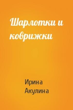 Обложка книги «Шарлотки и коврижки» — Ирина Акулина
