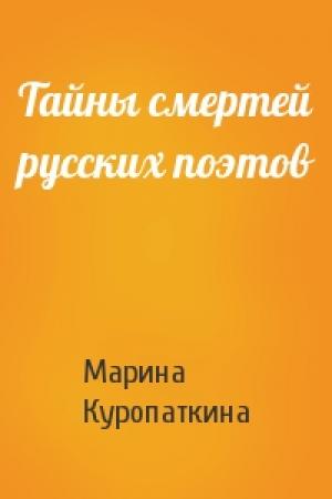 Обложка книги «Тайны смертей русских поэтов» — Марина Куропаткина