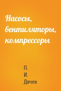 Насосы, вентиляторы, компрессоры