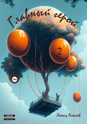 Обложка книги «Главный герой 2» — Леонид Алексеев