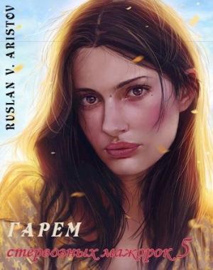 Обложка книги «Гарем стервозных мажорок 5 [СИ]» — Руслан Аристов