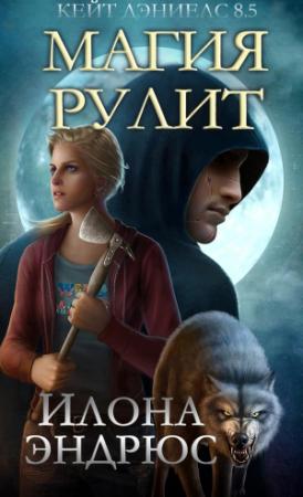 Обложка книги «Магия рулит» — Илона Эндрюс