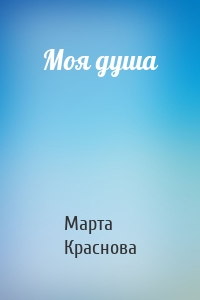 Моя душа