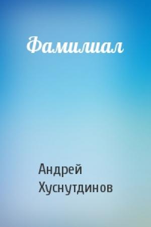 Обложка книги «Фамилиал» — Андрей Хуснутдинов