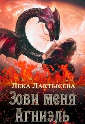 Обложка книги «Зови меня Агниэль» — Лактысева Лёка