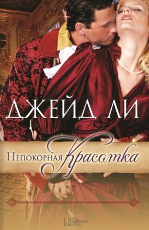 Обложка книги «Непокорная красотка» — Джейд Ли