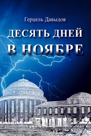 Обложка книги «Десять дней в ноябре» — Герцель Давыдов