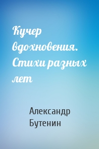 Кучер вдохновения. Стихи разных лет