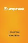 Станислав Михайлов - Жемчужина