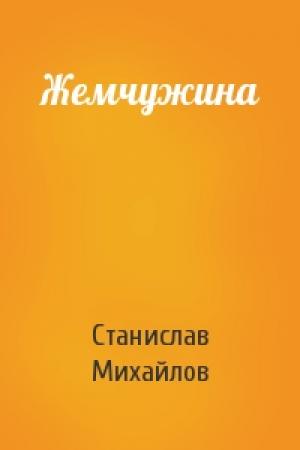 Обложка книги «Жемчужина» — Станислав Михайлов