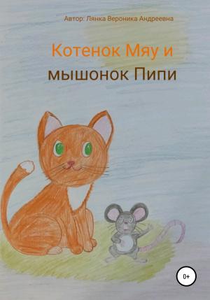 Обложка книги «Котенок Мяу и мышонок Пипи» — Вероника Лянка