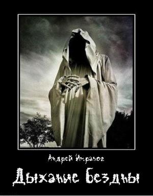 Обложка книги «Дыхание бездны» — Андрей Имранов