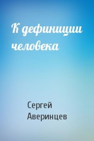 Обложка книги «К дефиниции человека» — Сергей Аверинцев