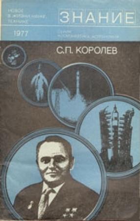 Обложка книги «С. П. Королев (к 70-летию со дня рождения)» — Борис Раушенбах, Анатолий Степанович Иванов, П. Агаджанов, Константин Давыдович Бушуев, Е. Карпов