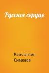 Константин Симонов - Русское сердце