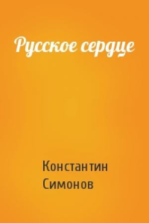 Обложка книги «Русское сердце» — Константин Симонов