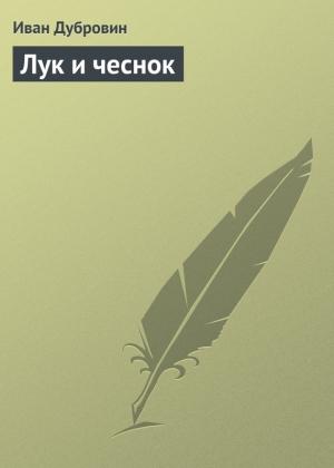 Обложка книги «Лук и чеснок» — Иван Дубровин