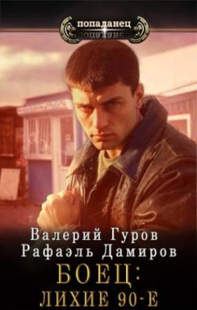 Обложка книги «Боец: лихие 90-е [СИ]» — Валерий Гуров, Рафаэль Дамиров