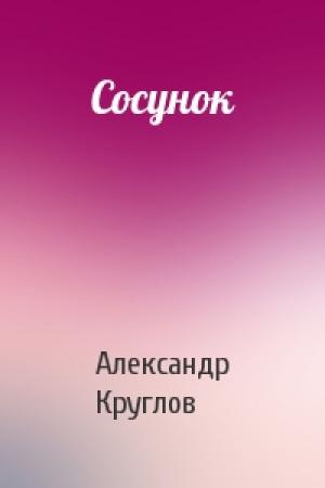 Обложка книги «Сосунок» — Александр Круглов