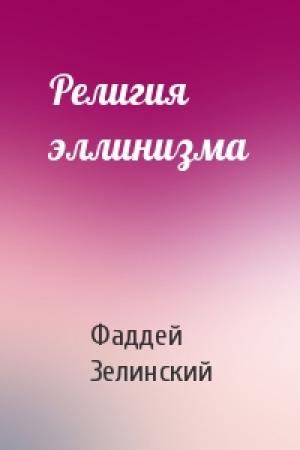 Обложка книги «Религия эллинизма» — Фаддей Зелинский