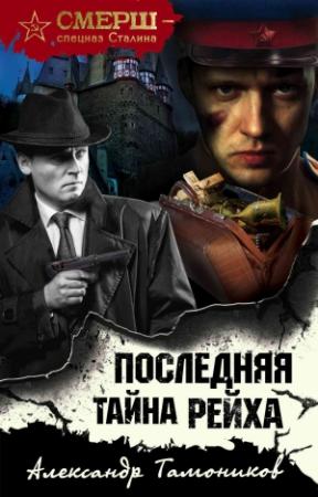 Обложка книги «Последняя тайна рейха» — Александр Тамоников
