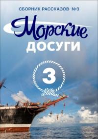 Николай Каланов - Морские досуги №3