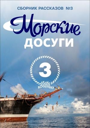 Обложка книги «Морские досуги №3» — Николай Каланов