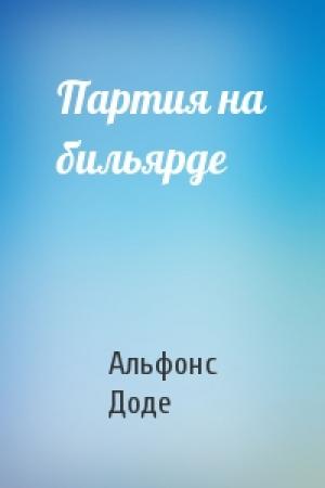 Обложка книги «Партия на бильярде» — Альфонс Доде