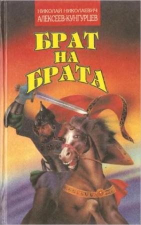 Обложка книги «Брат на брата» — Николай Алексеев-Кунгурцев