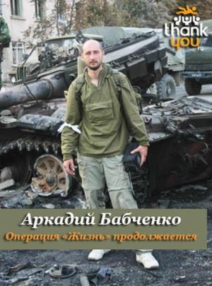 Обложка книги «Операция «Жизнь» продолжается…» — Аркадий Бабченко