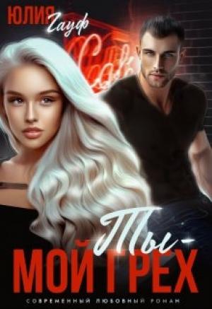 Обложка книги «Ты — мой грех» — Юлия Гауф