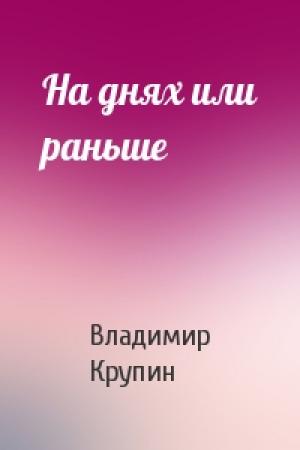 Обложка книги «На днях или раньше» — Владимир Крупин