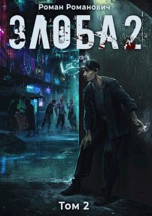 Обложка книги «Злоба 2» — Роман Пастырь