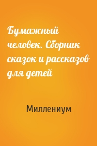 Бумажный человек. Сборник сказок и рассказов для детей